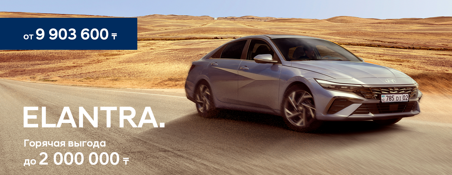 ELANTRA. Горячая выгода