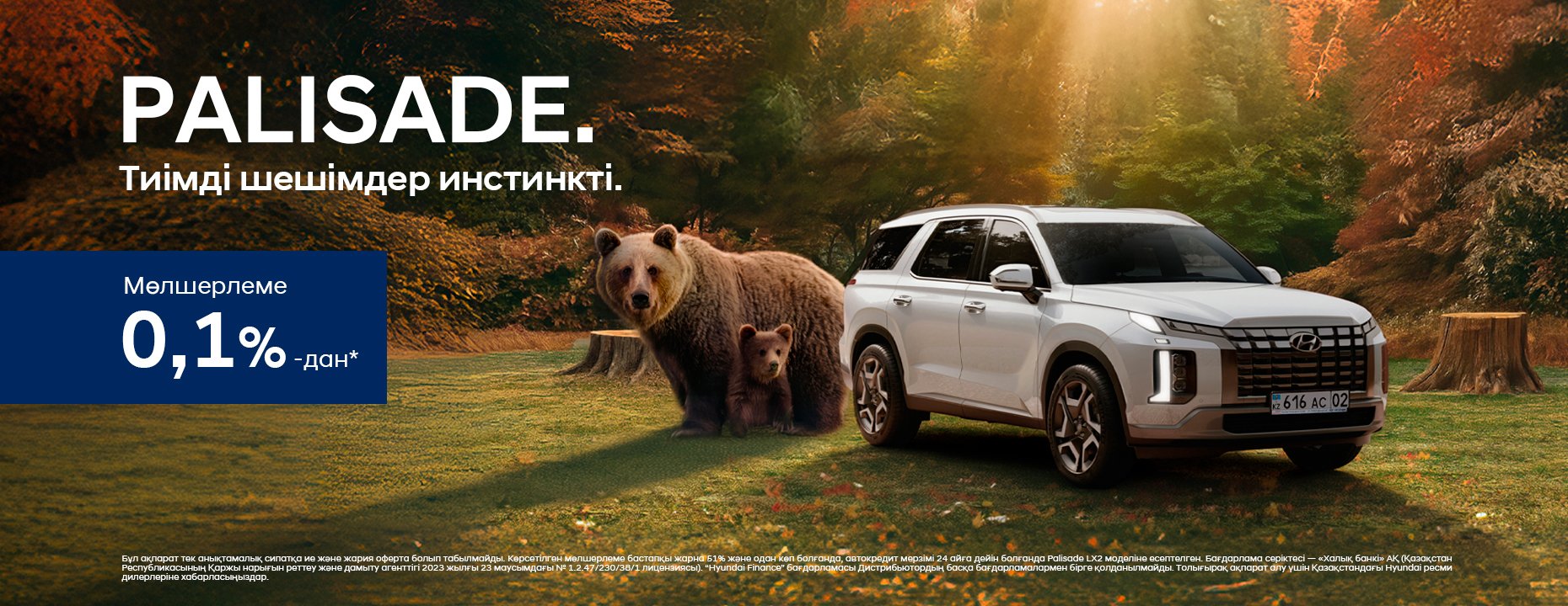 PALISADE. Ставка 0,1% kz
